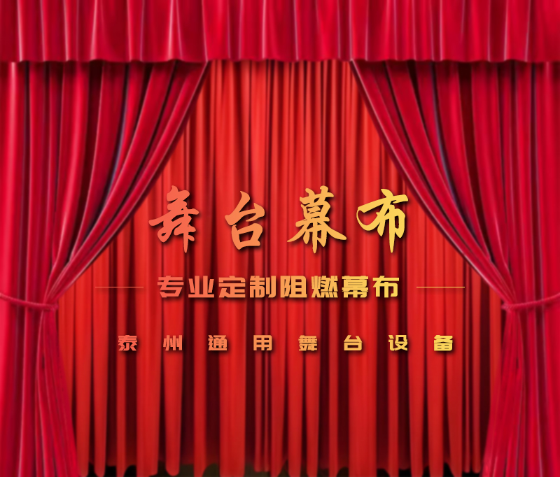 公共安全無(wú)小事，阻燃幕布成公共空間安全標(biāo)配。泰州通用舞臺(tái)設(shè)備提供一體化解決方案！